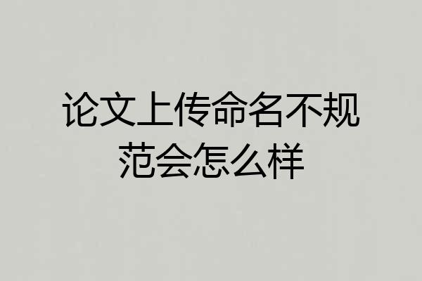 论文上传命名不规范会怎么样