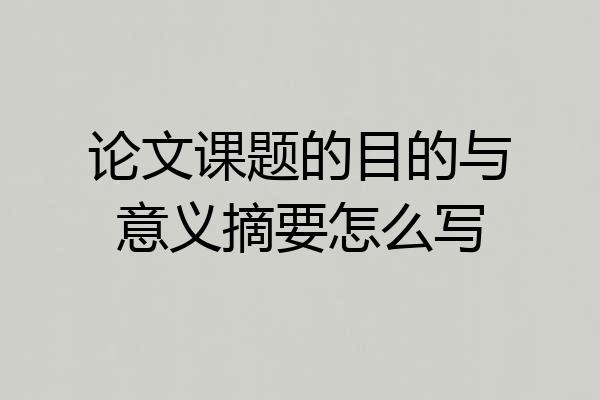 论文课题的目的与意义摘要怎么写
