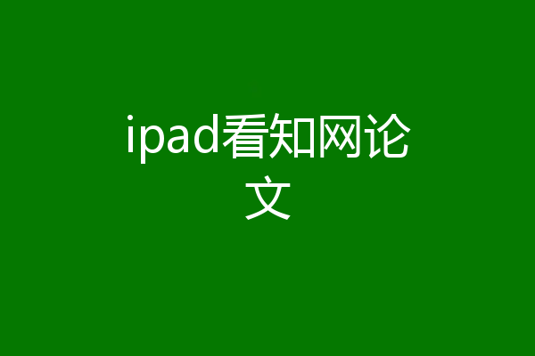 ipad看知网论文