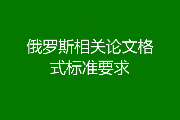 俄罗斯相关论文格式标准要求