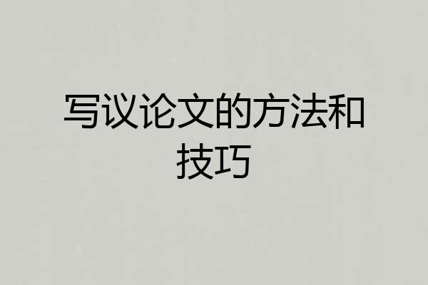写议论文的方法和技巧
