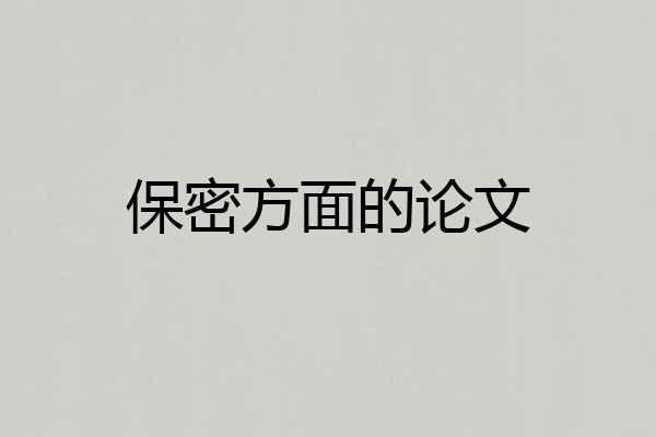 保密方面的论文