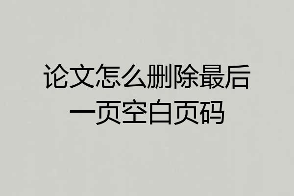 论文怎么删除最后一页空白页码