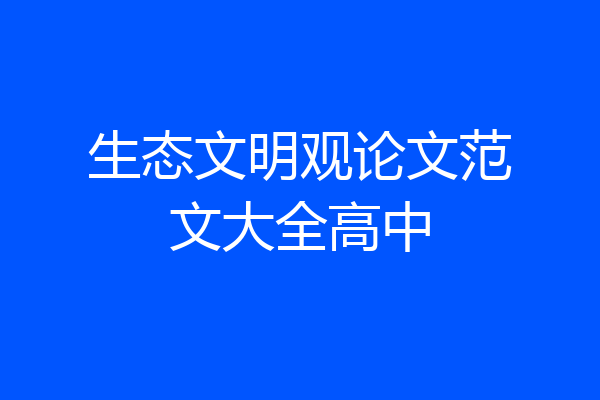 生态文明观论文范文大全高中