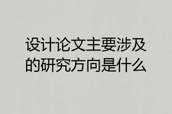 设计论文主要涉及的研究方向是什么