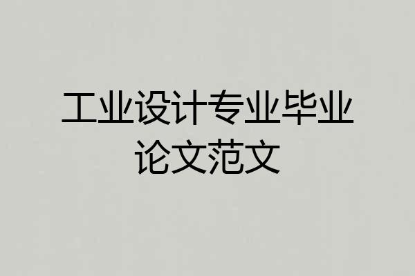 工业设计专业毕业论文范文