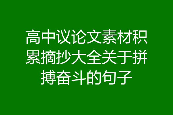 高中议论文素材积累摘抄大全关于拼搏奋斗的句子