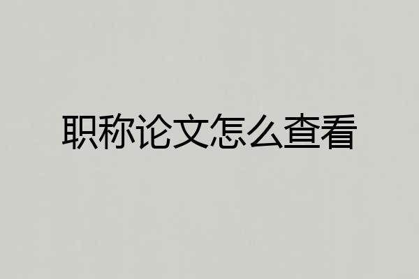 职称论文怎么查看