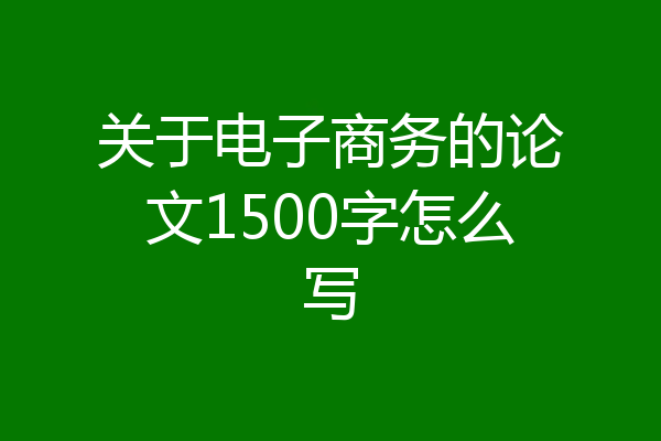 关于电子商务的论文1500字怎么写