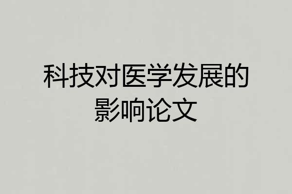 科技对医学发展的影响论文