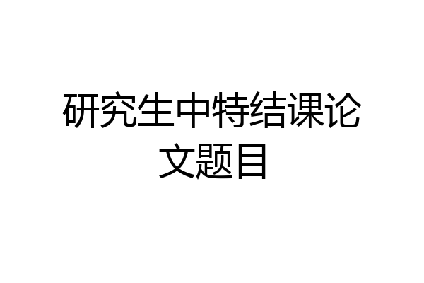 研究生中特结课论文题目