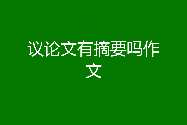 议论文有摘要吗作文