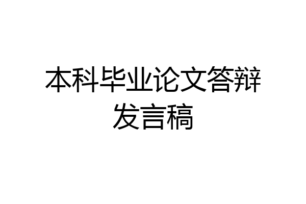 本科毕业论文答辩发言稿