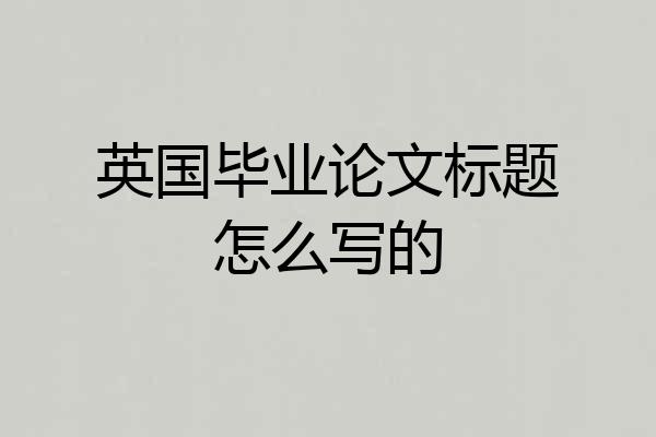 英国毕业论文标题怎么写的