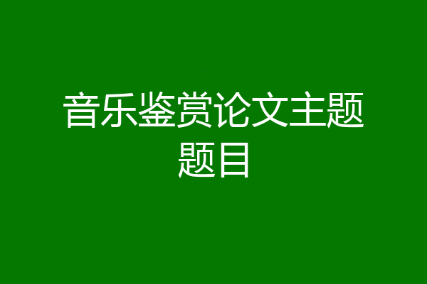 音乐鉴赏论文主题题目