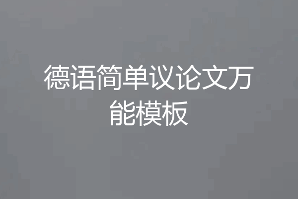 德语简单议论文万能模板