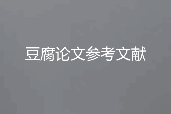 豆腐论文参考文献