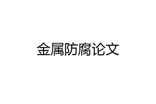 金属防腐论文