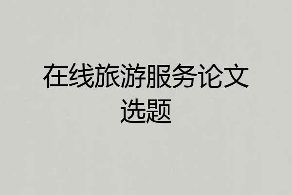 在线旅游服务论文选题