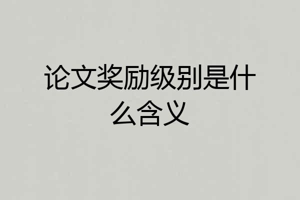 论文奖励级别是什么含义