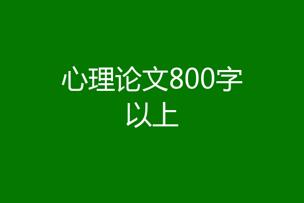 心理论文800字以上