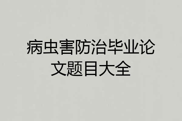 病虫害防治毕业论文题目大全