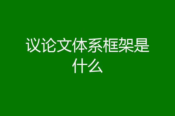 议论文体系框架是什么