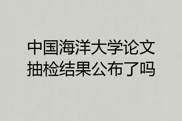 中国海洋大学论文抽检结果公布了吗