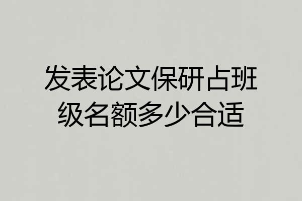 发表论文保研占班级名额多少合适
