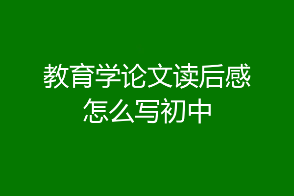 教育学论文读后感怎么写初中