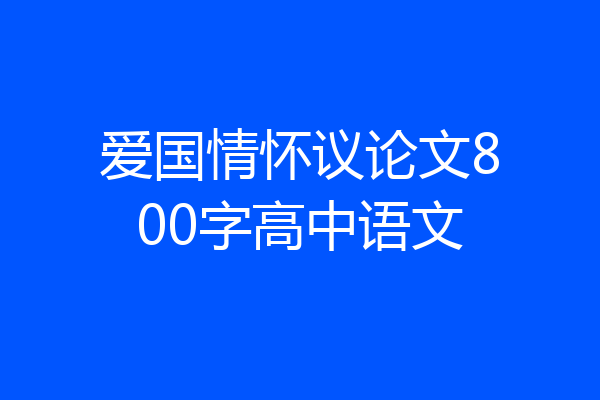 爱国情怀议论文800字高中语文