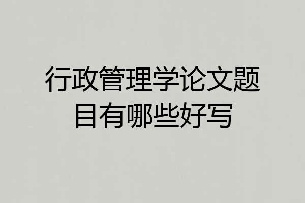 行政管理学论文题目有哪些好写