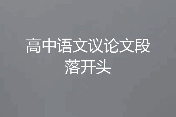 高中语文议论文段落开头