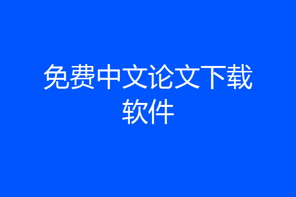 免费中文论文下载软件
