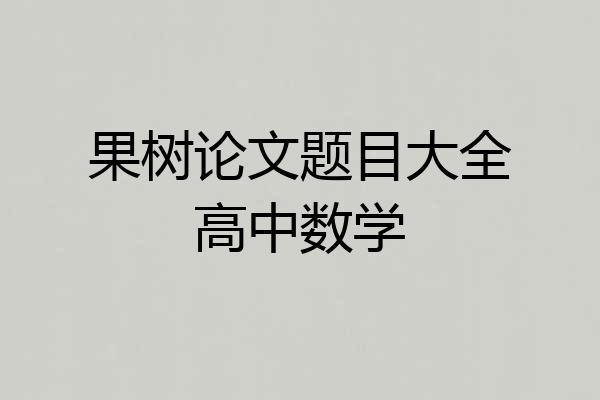 果树论文题目大全高中数学