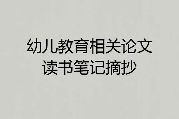 幼儿教育相关论文读书笔记摘抄