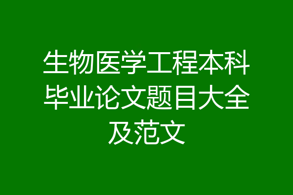 生物医学工程本科毕业论文题目大全及范文