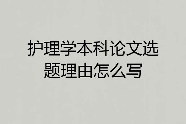 护理学本科论文选题理由怎么写