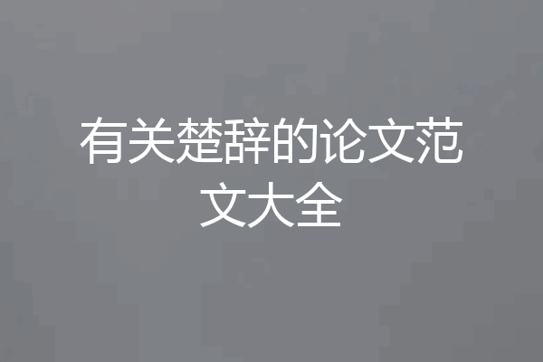 有关楚辞的论文范文大全