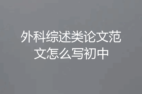 外科综述类论文范文怎么写初中