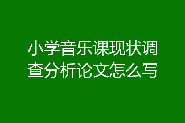小学音乐课现状调查分析论文怎么写