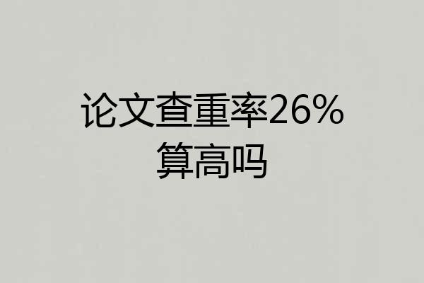 论文查重率26%算高吗