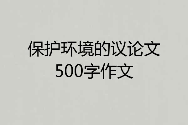 保护环境的议论文500字作文