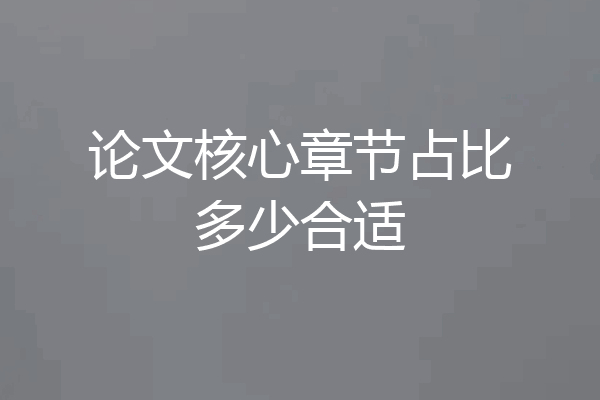 论文核心章节占比多少合适