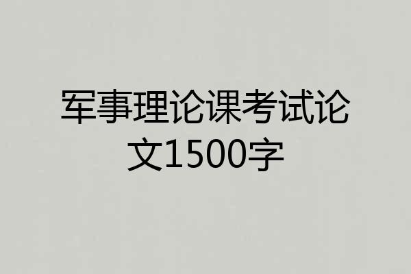 军事理论课考试论文1500字