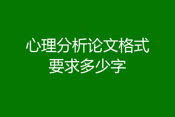 心理分析论文格式要求多少字