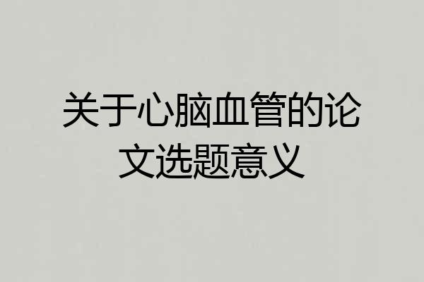 关于心脑血管的论文选题意义