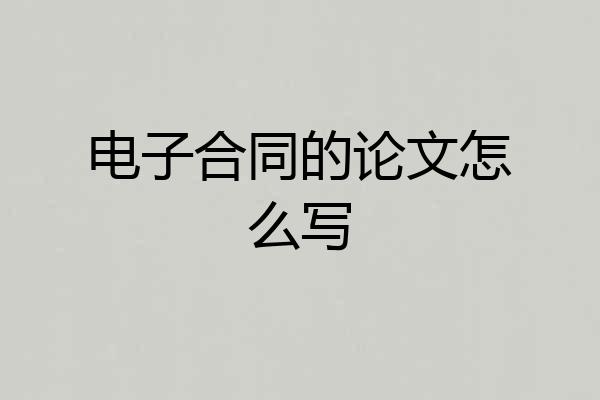 电子合同的论文怎么写
