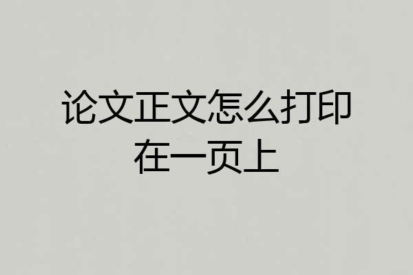 论文正文怎么打印在一页上