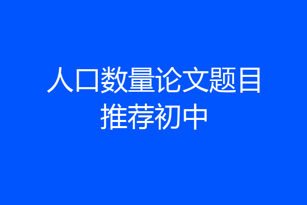 人口数量论文题目推荐初中